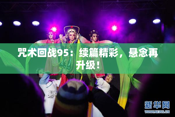 咒术回战95：续篇精彩，悬念再升级！