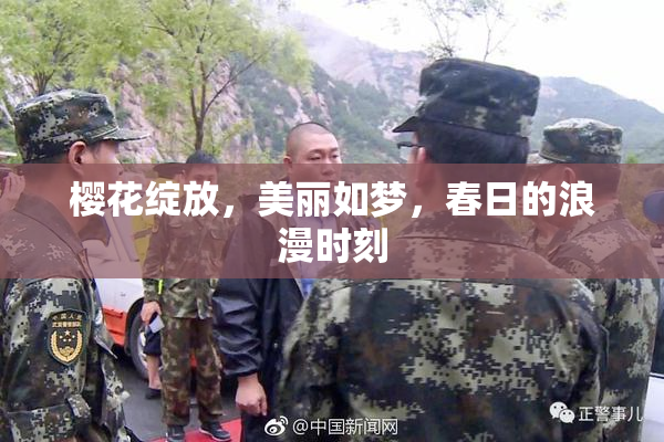樱花绽放，美丽如梦，春日的浪漫时刻