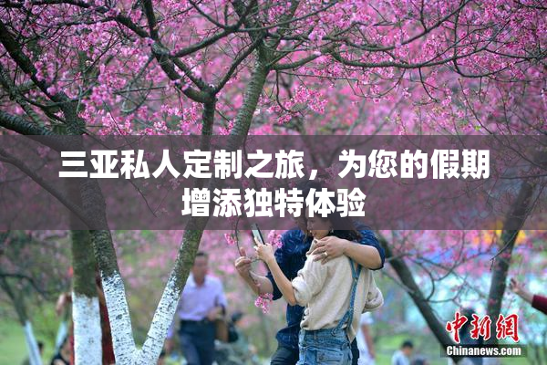 三亚私人定制之旅，为您的假期增添独特体验