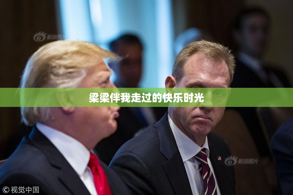 梁梁伴我走过的快乐时光