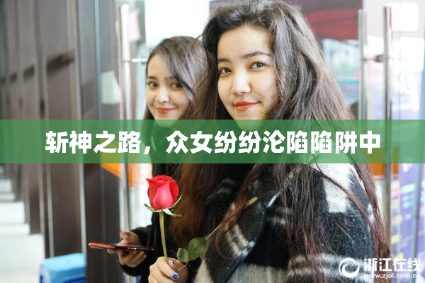 斩神之路，众女纷纷沦陷陷阱中