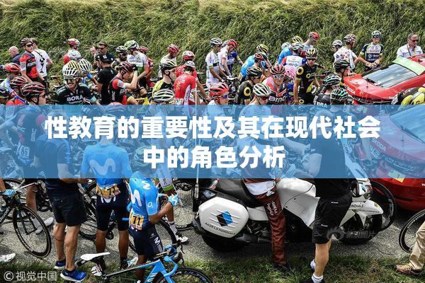 性教育的重要性及其在现代社会中的角色分析