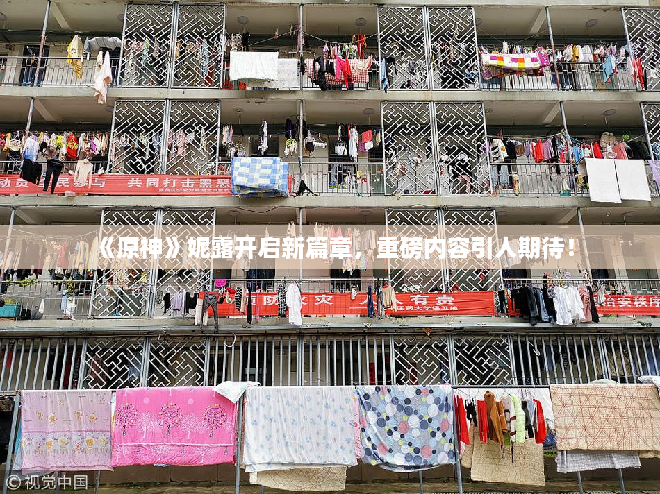 《原神》妮露开启新篇章，重磅内容引人期待！