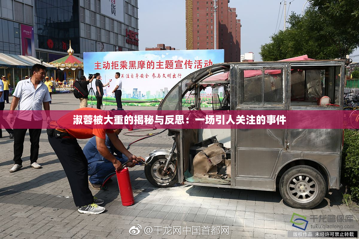 淑蓉被大重的揭秘与反思：一场引人关注的事件