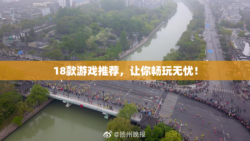 18款游戏推荐，让你畅玩无忧！