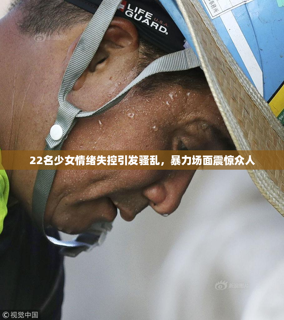 22名少女情绪失控引发骚乱，暴力场面震惊众人
