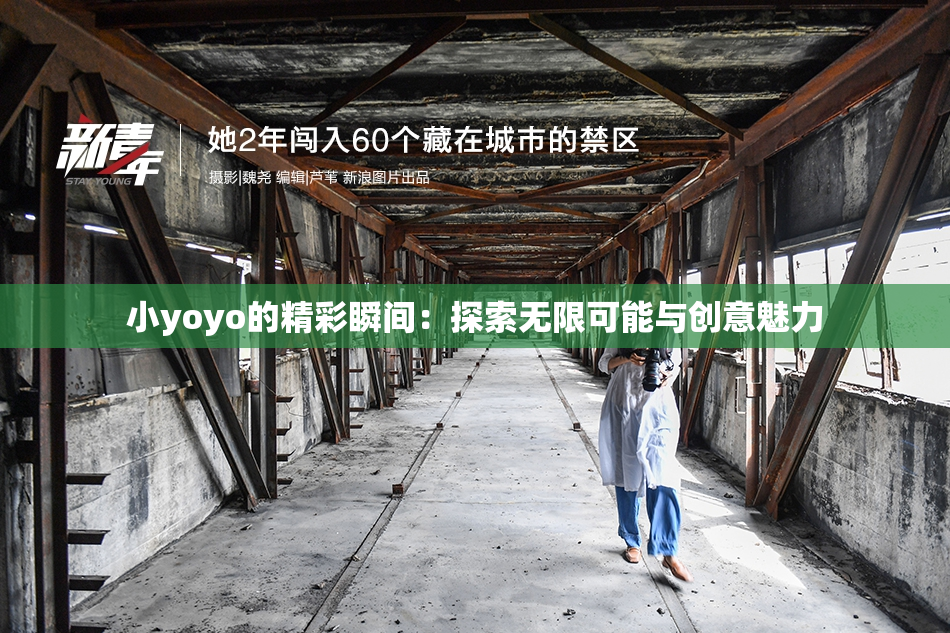 小yoyo的精彩瞬间：探索无限可能与创意魅力