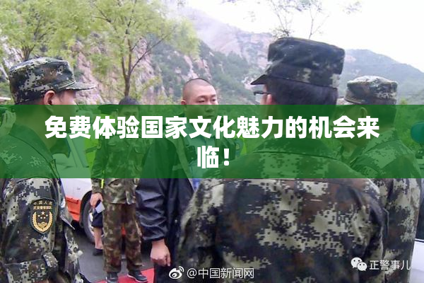 免费体验国家文化魅力的机会来临！