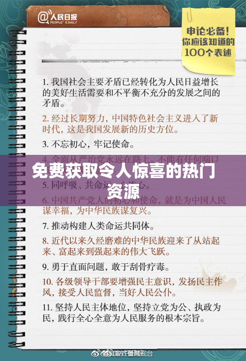 免费获取令人惊喜的热门资源