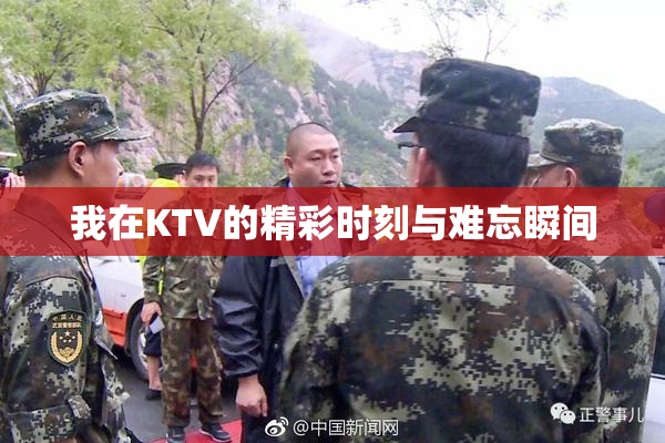 我在KTV的精彩时刻与难忘瞬间