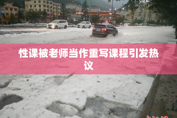 性课被老师当作重写课程引发热议