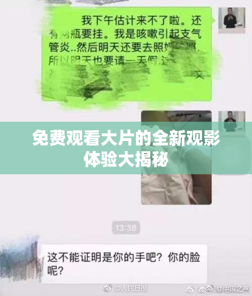 免费观看大片的全新观影体验大揭秘