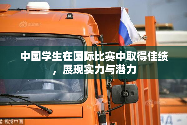 中国学生在国际比赛中取得佳绩，展现实力与潜力
