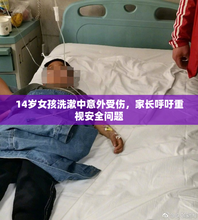 14岁女孩洗漱中意外受伤，家长呼吁重视安全问题