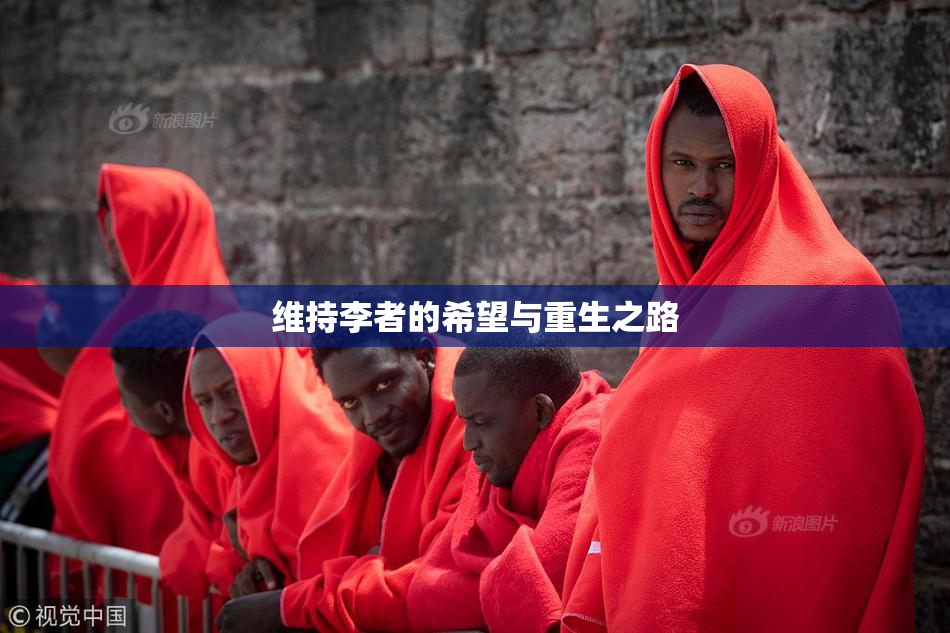 维持李者的希望与重生之路