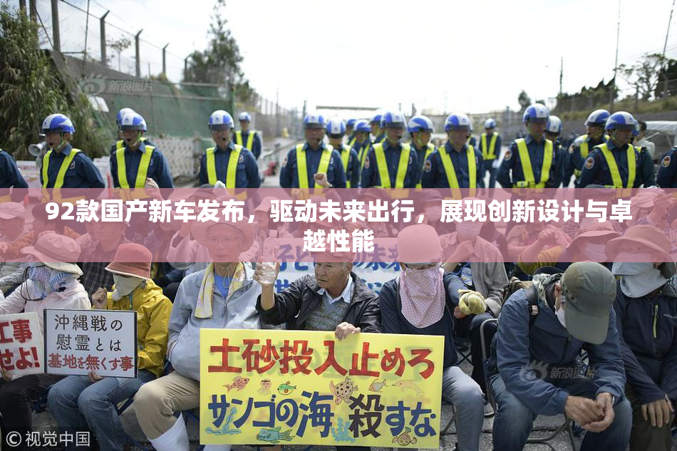 92款国产新车发布，驱动未来出行，展现创新设计与卓越性能