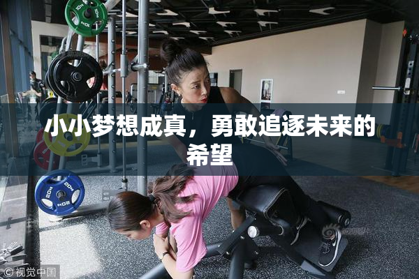 小小梦想成真，勇敢追逐未来的希望