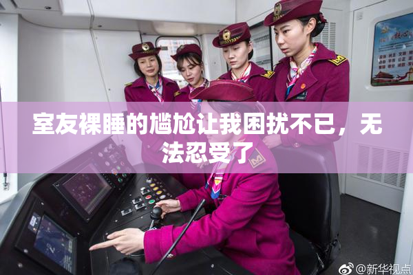 室友裸睡的尴尬让我困扰不已，无法忍受了