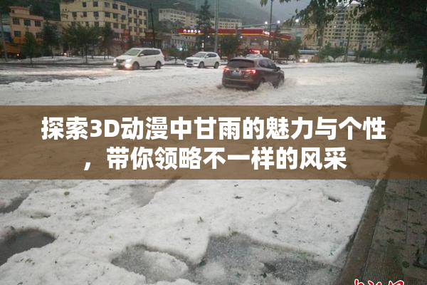 探索3D动漫中甘雨的魅力与个性，带你领略不一样的风采