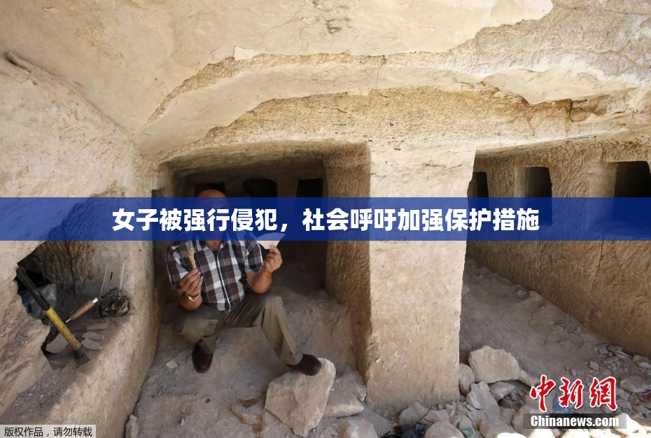 女子被强行侵犯，社会呼吁加强保护措施