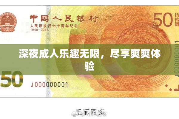 深夜成人乐趣无限，尽享爽爽体验