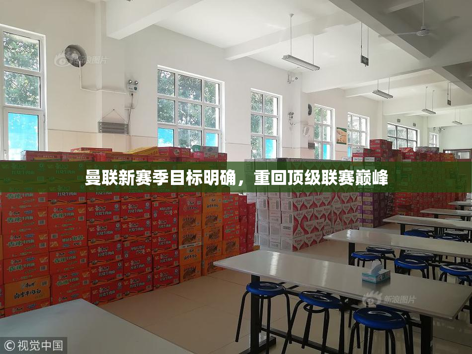 曼联新赛季目标明确，重回顶级联赛巅峰
