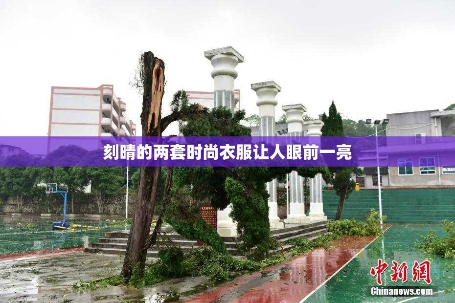 刻晴的两套时尚衣服让人眼前一亮