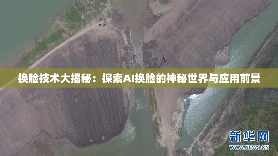 换脸技术大揭秘：探索AI换脸的神秘世界与应用前景
