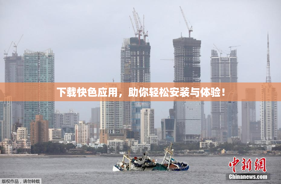 下载快色应用，助你轻松安装与体验！