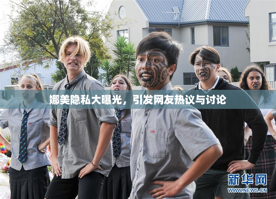 娜美隐私大曝光，引发网友热议与讨论