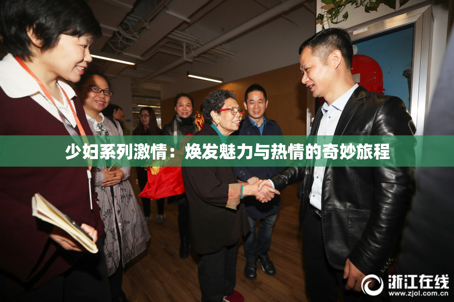 少妇系列激情：焕发魅力与热情的奇妙旅程