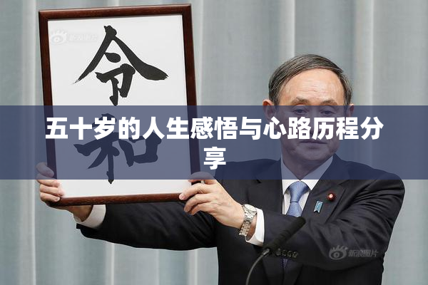 五十岁的人生感悟与心路历程分享