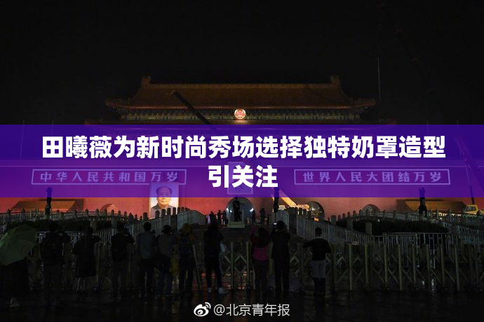 田曦薇为新时尚秀场选择独特奶罩造型引关注