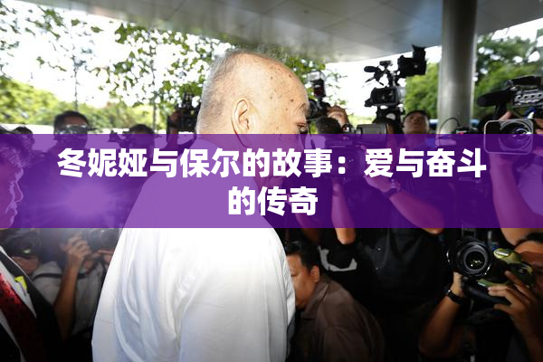 冬妮娅与保尔的故事：爱与奋斗的传奇