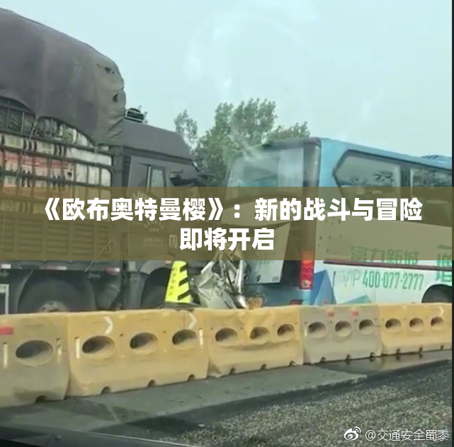 《欧布奥特曼樱》：新的战斗与冒险即将开启