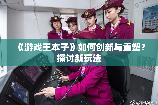 《游戏王本子》如何创新与重塑？探讨新玩法