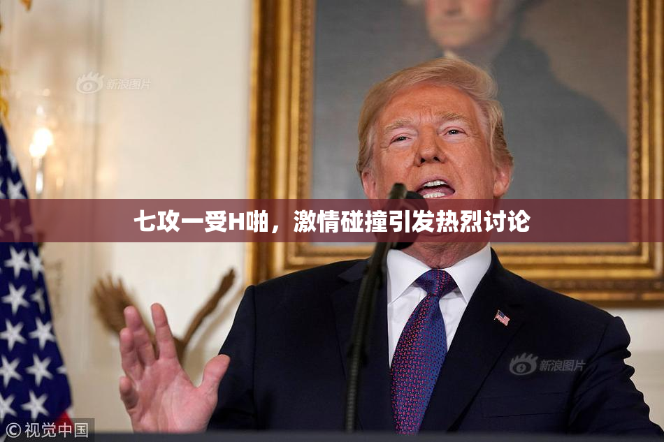 七攻一受H啪，激情碰撞引发热烈讨论