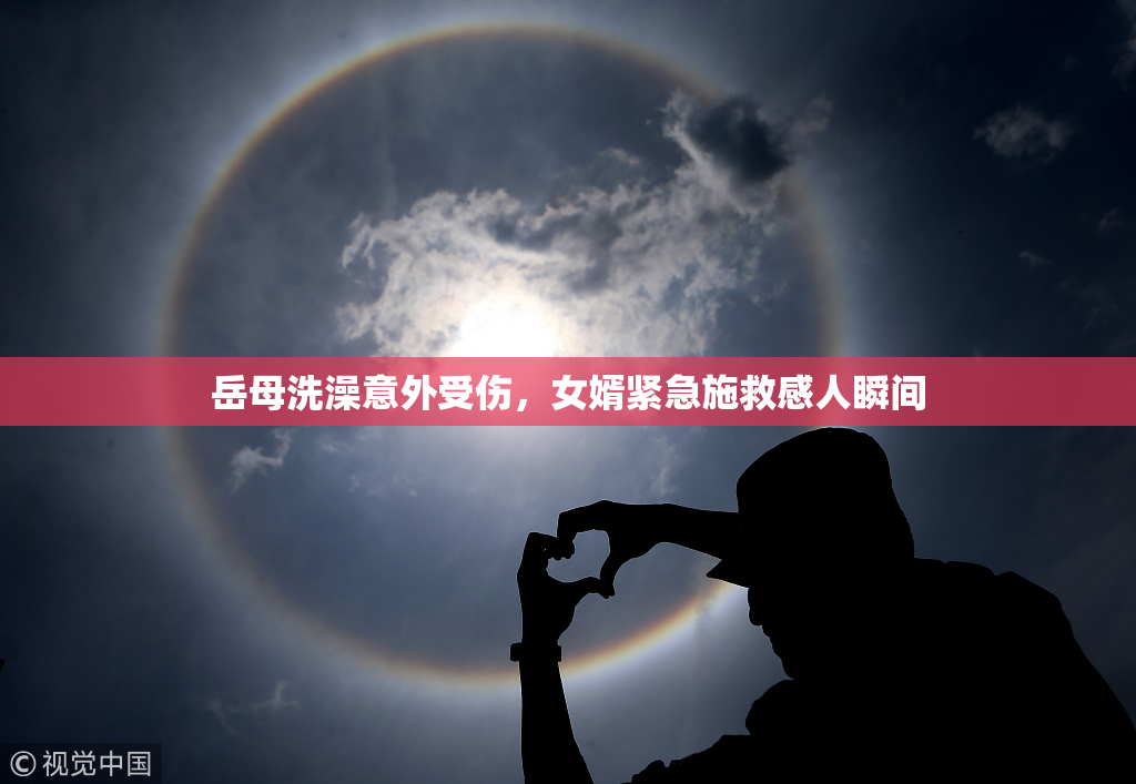 岳母洗澡意外受伤，女婿紧急施救感人瞬间