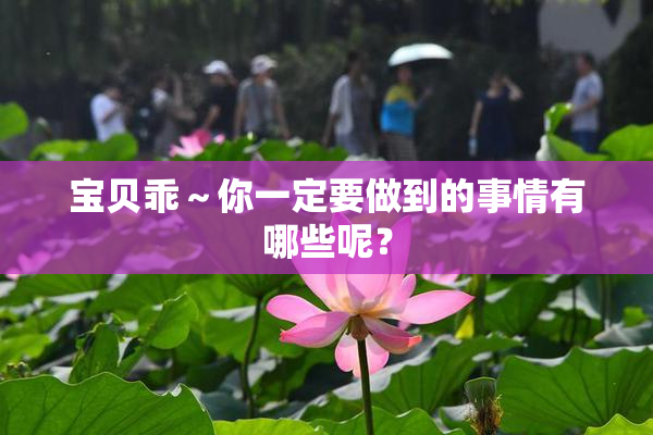 宝贝乖～你一定要做到的事情有哪些呢？