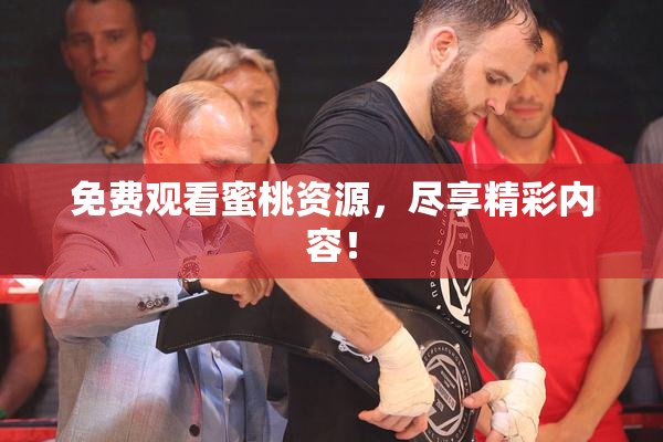 免费观看蜜桃资源，尽享精彩内容！