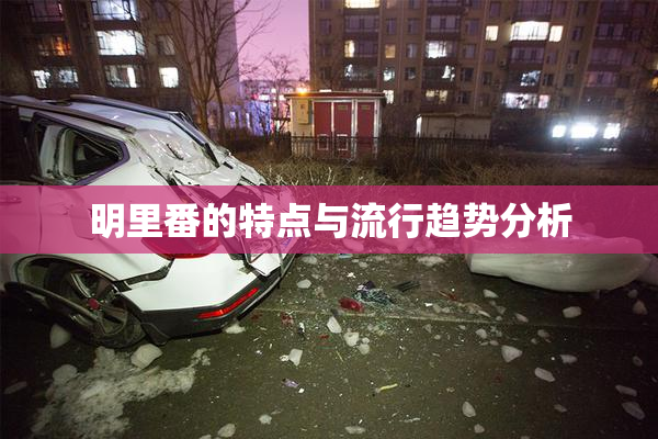 明里番的特点与流行趋势分析