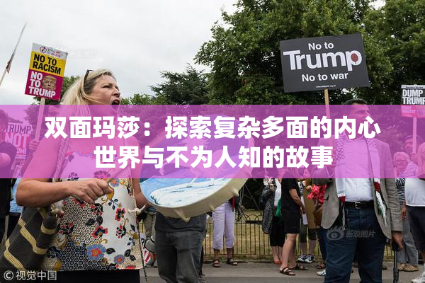 双面玛莎：探索复杂多面的内心世界与不为人知的故事