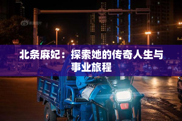 北条麻妃：探索她的传奇人生与事业旅程