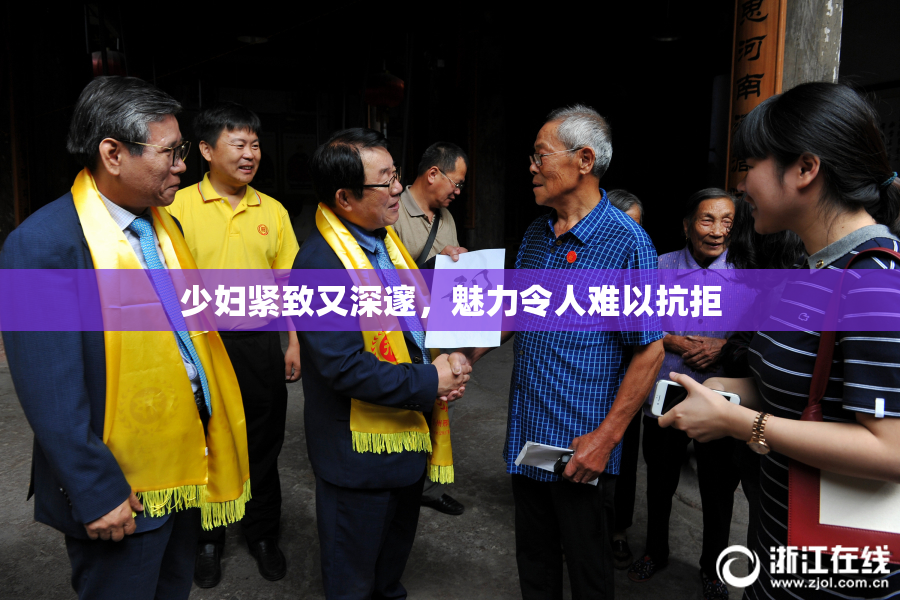 少妇紧致又深邃，魅力令人难以抗拒