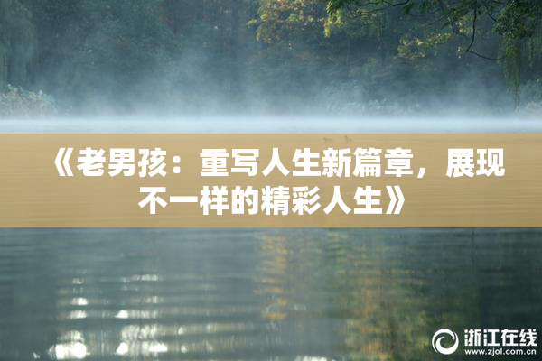 《老男孩：重写人生新篇章，展现不一样的精彩人生》