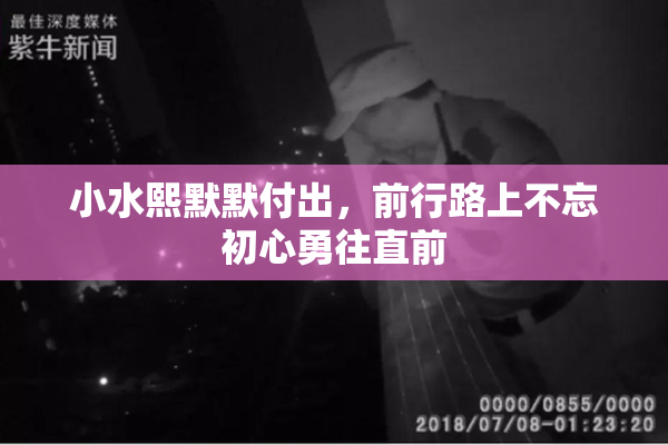 小水熙默默付出，前行路上不忘初心勇往直前