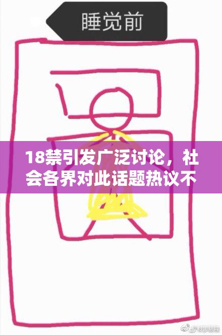 18禁引发广泛讨论，社会各界对此话题热议不断