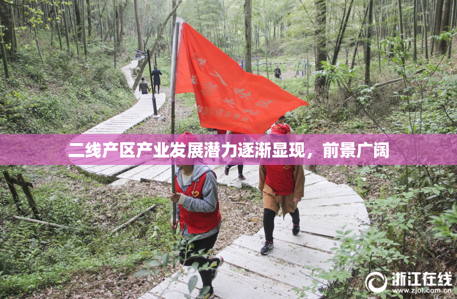 二线产区产业发展潜力逐渐显现，前景广阔