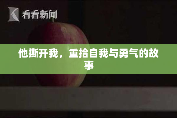 他撕开我，重拾自我与勇气的故事