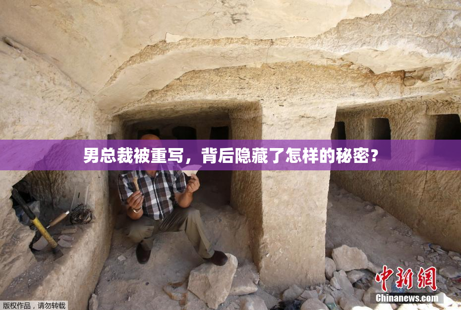 男总裁被重写，背后隐藏了怎样的秘密？